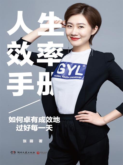 Title details for 人生效率手册 by 张萌 - Available